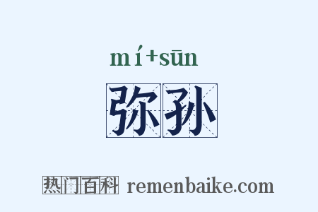 弥孙是什么意思的图片